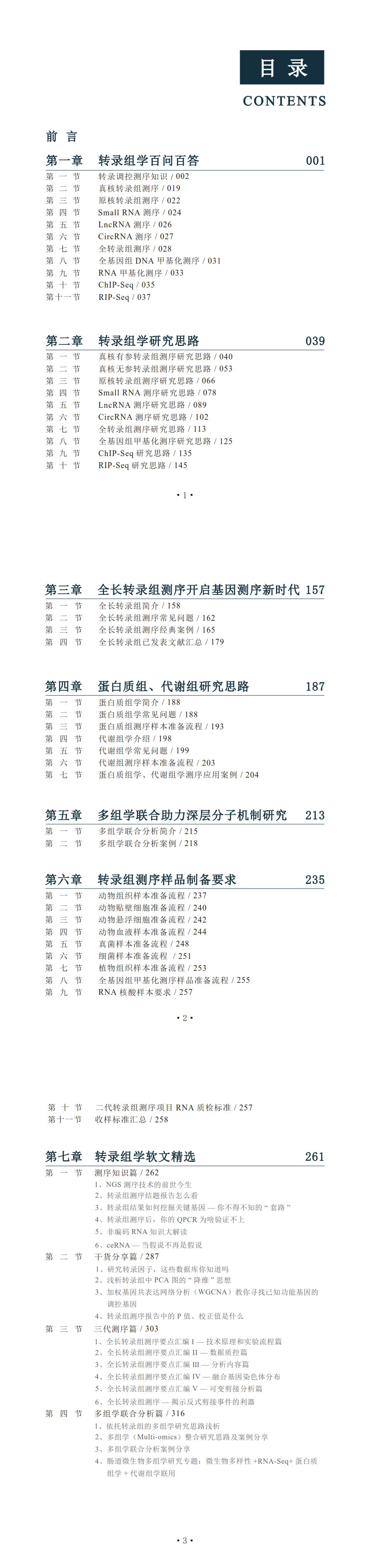 轉錄組學與多組學整合研究指南-目錄-豎_1.png 轉錄組學與多組學整合研究指南-目錄-豎_1.png